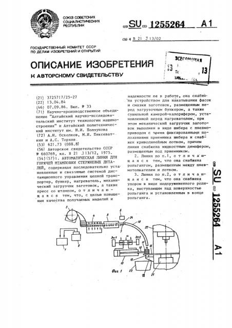 Автоматическая линия для горячей штамповки стержневых деталей (патент 1255264)