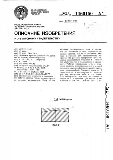 Зуб к ковшу экскаватора (патент 1460150)