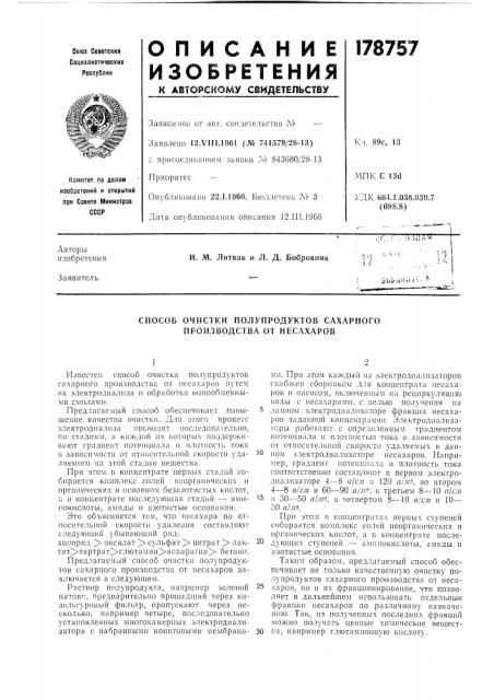 Способ очистки полупродуктов сахарного производства от несахаров (патент 178757)