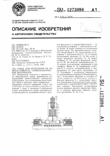 Стенд для испытания на износостойкость стоматологических материалов (патент 1273094)