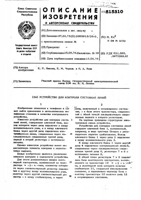 Устройство для контроля состояния линии (патент 515310)