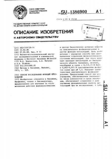 Способ исследования функций митохондрий (патент 1386900)