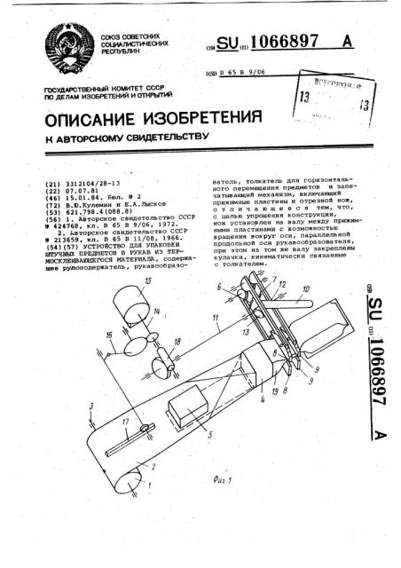 Устройство для упаковки штучных изделий в рукав из термосклеивающегося материала (патент 1066897)