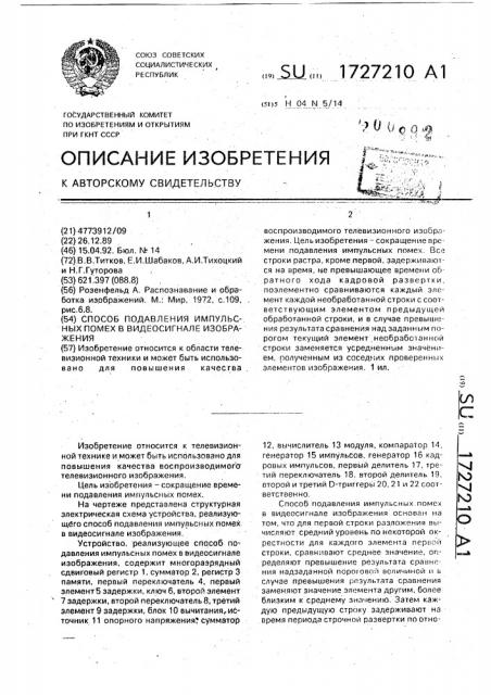 Способ подавления импульсных помех в видеосигнале изображения (патент 1727210)