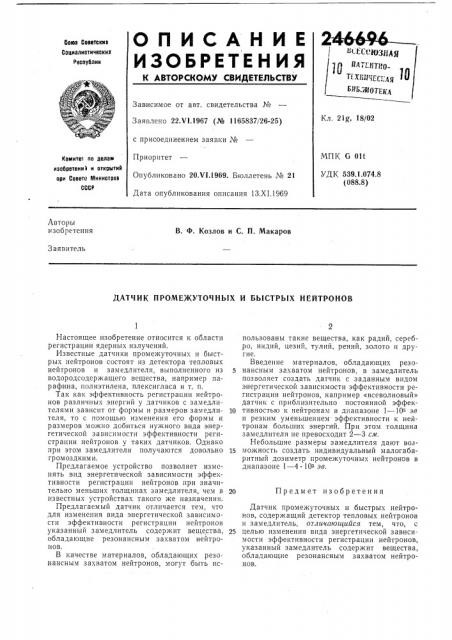 Датчик промежуточных и быстрых нейтронов (патент 246696)