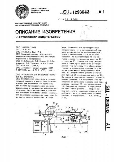 Устройство для испытания образцов на прочность (патент 1293543)