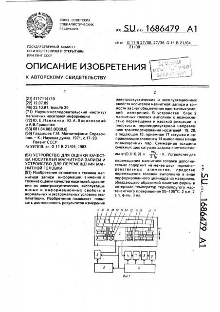 Устройство для оценки качества носителей магнитной записи и устройство для перемещения магнитной головки (патент 1686479)