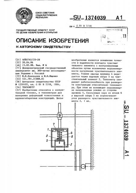 Тензометр (патент 1374039)