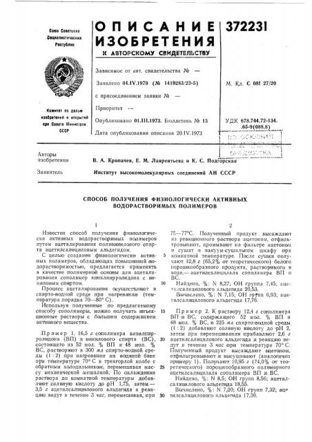 Способ получения физиологически активных водорастворимых полимеров (патент 372231)