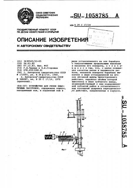 Устройство для резки пластичных заготовок (патент 1058785)