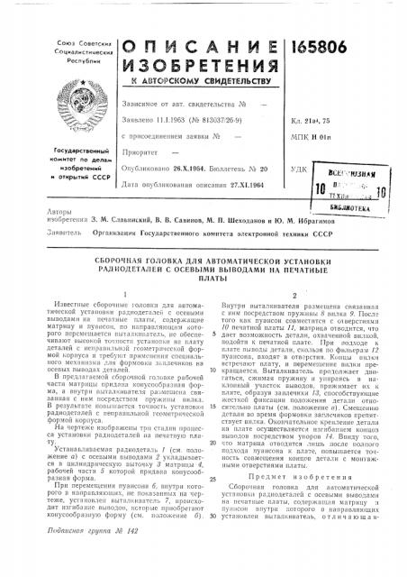 Сборочная головка для автоматической установки радиодеталей с осевыми выводами на печатныеплаты (патент 165806)