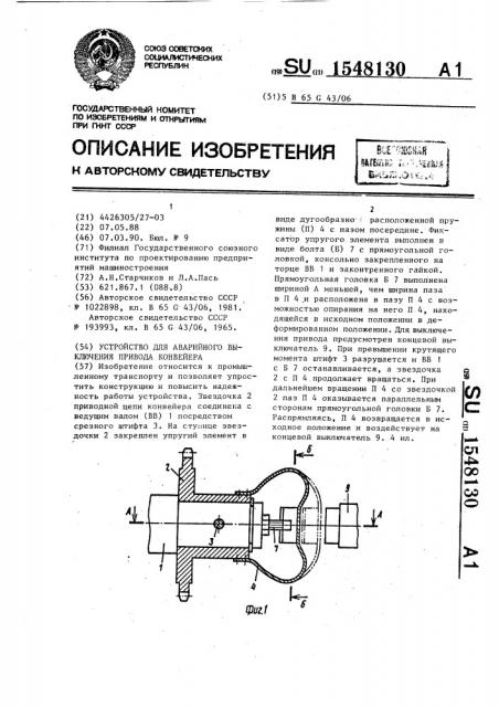 Устройство для аварийного выключения привода конвейера (патент 1548130)