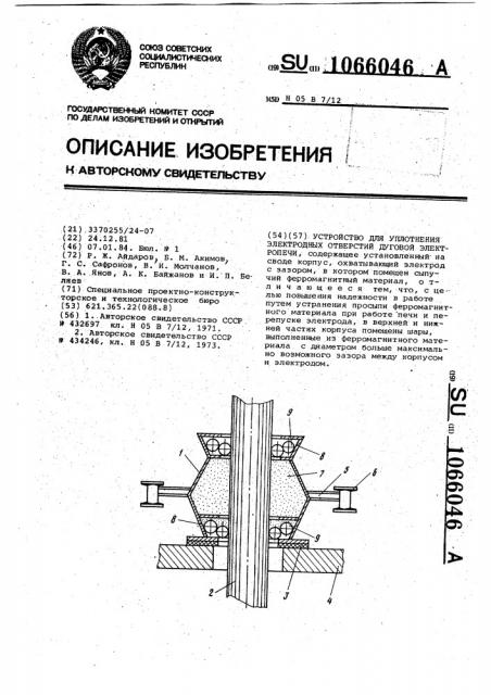 Устройство для уплотнения электродных отверстий дуговой электропечи (патент 1066046)