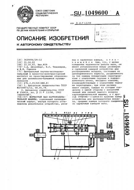 Форматный вал картоноделательной машины (патент 1049600)