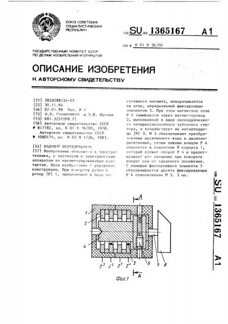 Кодовый переключатель (патент 1365167)