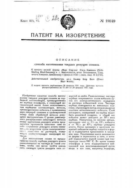 Способ изготовления твердых, режущих сплавов (патент 19349)