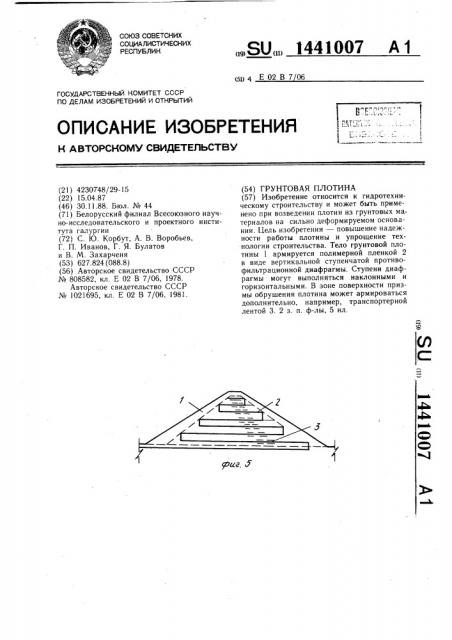 Грунтовая плотина (патент 1441007)