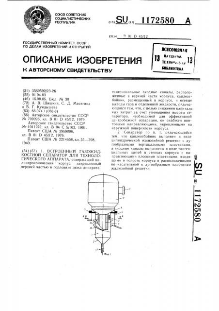 Встроенный газожидкостной сепаратор для технологического аппарата (патент 1172580)