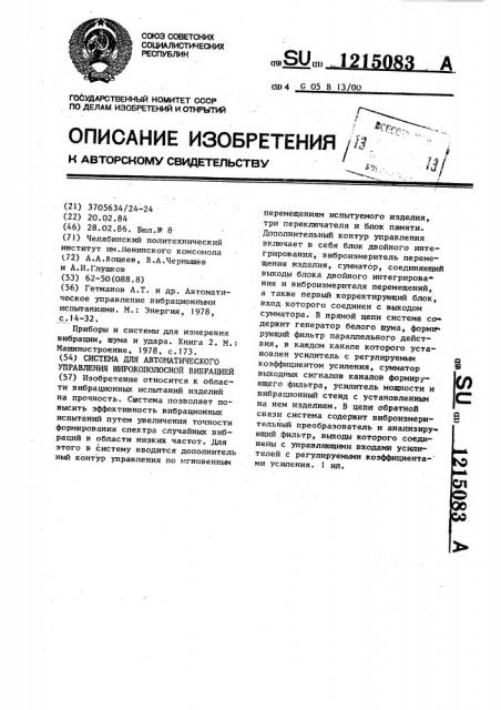 Система для автоматического управления широкополосной вибрацией (патент 1215083)