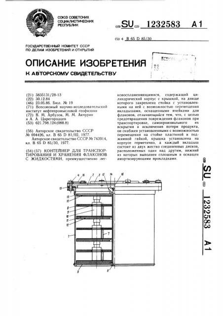 Контейнер для транспортирования и хранения флаконов с жидкостями (патент 1232583)