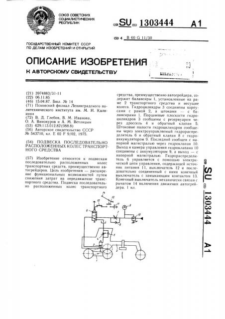 Подвеска последовательно расположенных колес транспортного средства (патент 1303444)