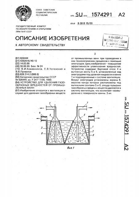 Устройство для удаления газообразных вредностей от промышленных ванн (патент 1574291)