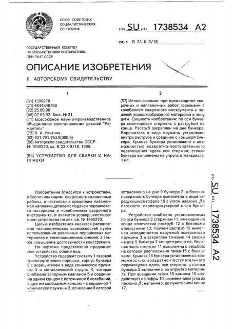 Устройство для сварки и наплавки (патент 1738534)