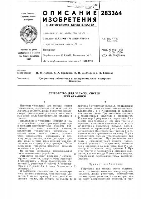 Устройство для запуска систем телемеханики (патент 283364)