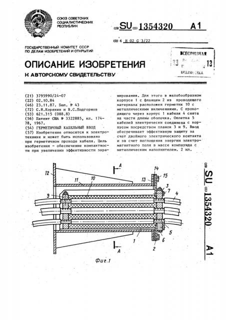 Герметичный кабельный ввод (патент 1354320)