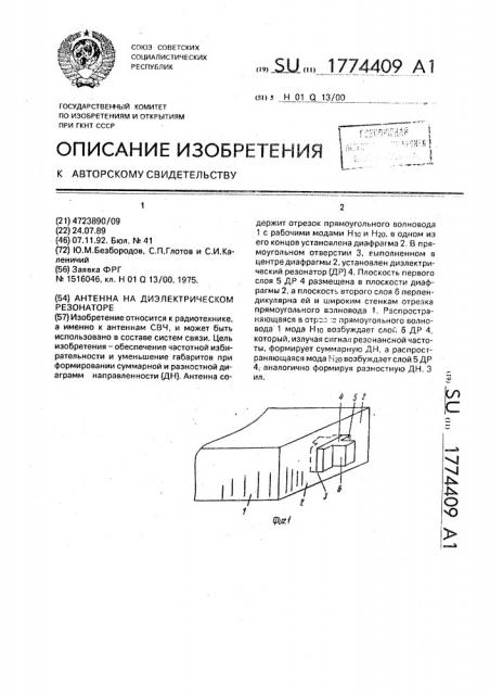 Антенна на диэлектрическом резонаторе (патент 1774409)