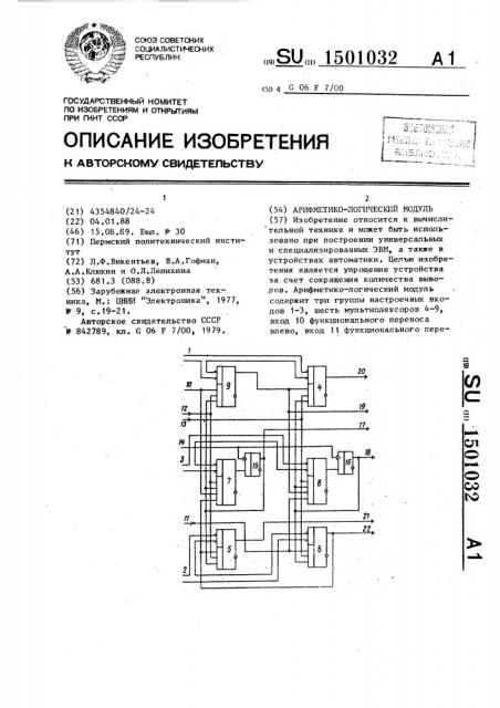 Арифметико-логический модуль (патент 1501032)