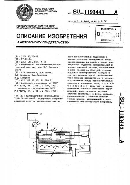 Механотронный преобразователь перемещений (патент 1193443)