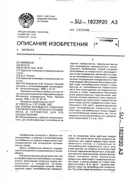 Способ охлаждения поверхности путем струйного теплообмена и устройство для его осуществления (патент 1823920)