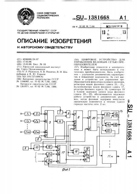 Цифровое устройство для управления ведомым сетью преобразователем (патент 1381668)