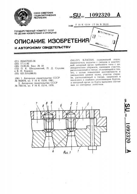 Клапан (патент 1092320)