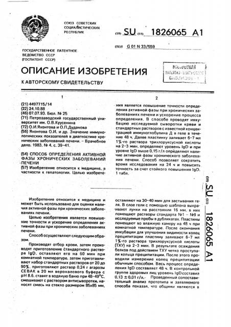 Способ определения активной фазы хронических заболеваний печени (патент 1826065)