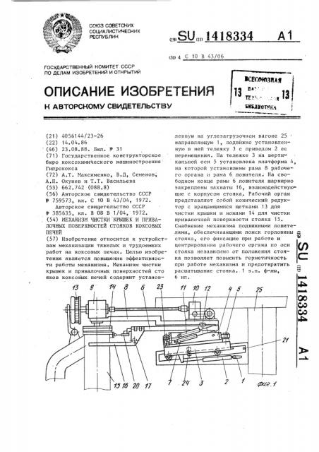 Механизм чистки крышек и привалочных поверхностей стояков коксовых печей (патент 1418334)