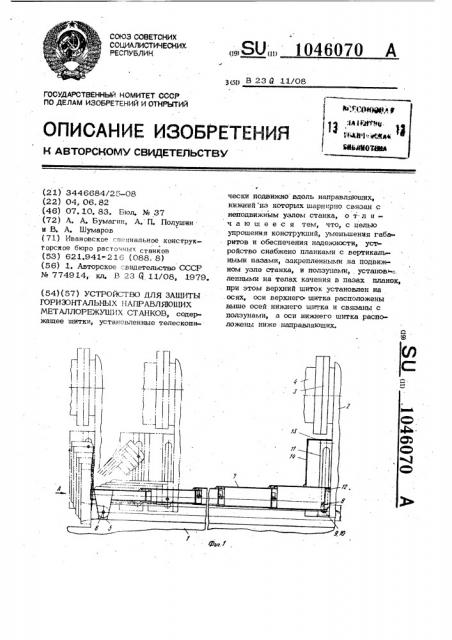 Устройство для защиты горизонтальных направляющих металлорежущих станков (патент 1046070)