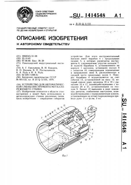 Устройство для автоматической смены инструмента металлорежущего станка (патент 1414548)