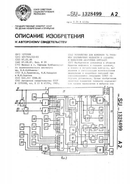 Устройство для контроля за уровнем промывочной жидкости в скважине и выявления аварийных ситуаций (патент 1328499)