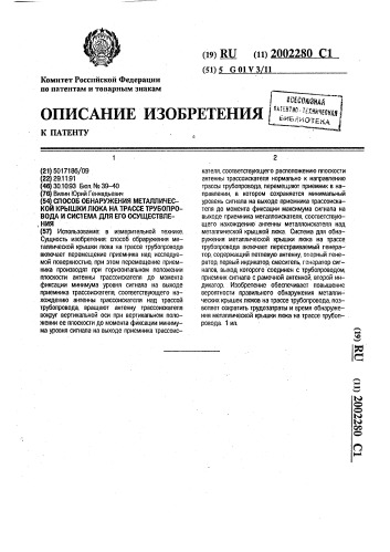 Способ обнаружения металлической крышки люка на трассе трубопровода и система для его осуществления (патент 2002280)