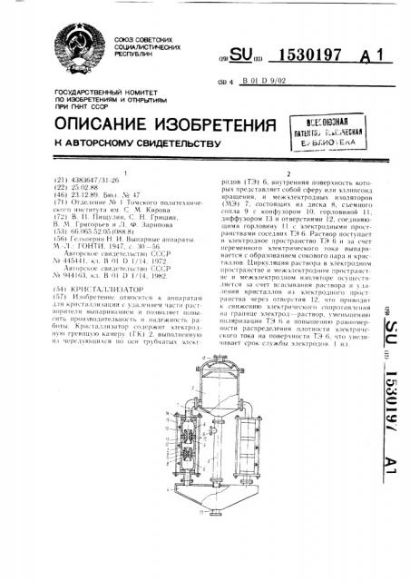Контактный аппарат-кристаллизатор (патент 1530197)