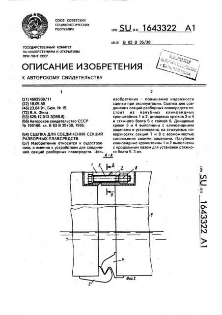 Сцепка для соединения секций разборных плавсредств (патент 1643322)