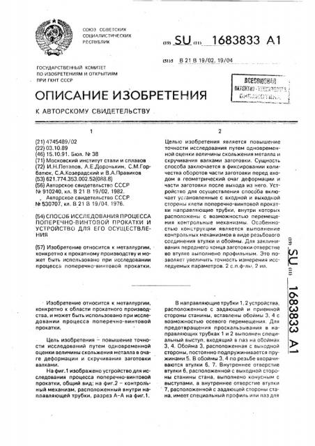 Способ исследования процесса поперечно-винтовой прокатки и устройство для его осуществления (патент 1683833)