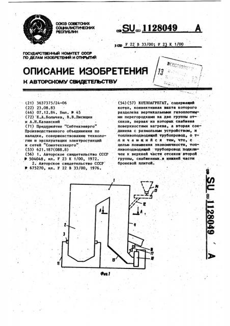 Котлоагрегат (патент 1128049)