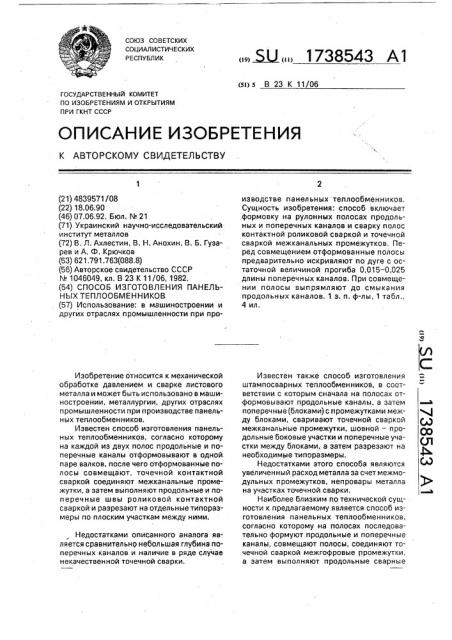 Способ изготовления панельных теплообменников (патент 1738543)