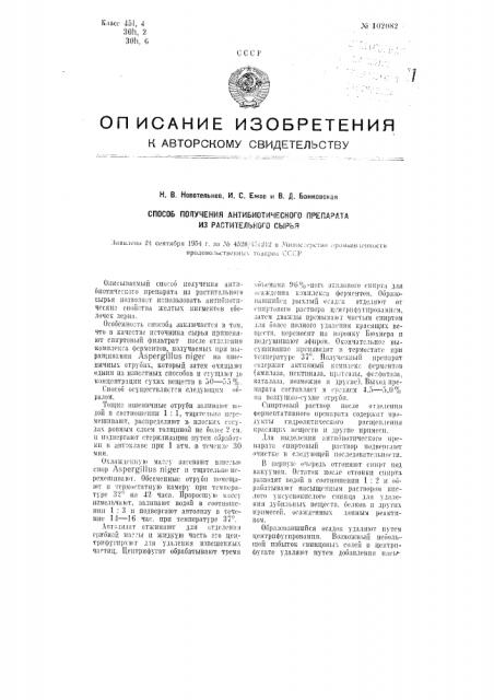 Способ получения антибиотического препарата из растительного сырья (патент 102082)