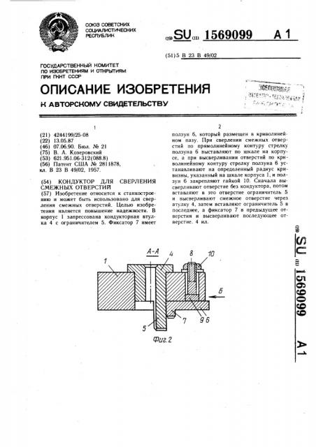 Кондуктор для сверления смежных отверстий (патент 1569099)