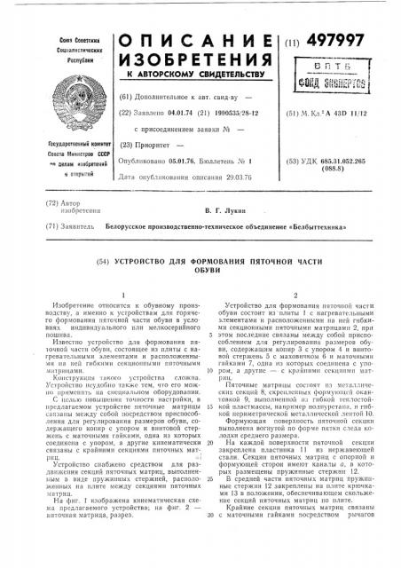 Устройство для формирования пяточной части обуви (патент 497997)