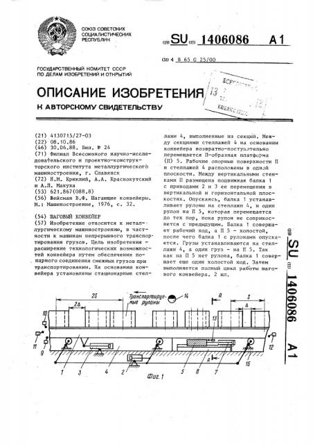 Шаговый конвейер (патент 1406086)